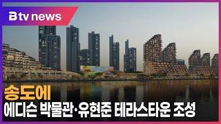 송도에 에디슨 박물관·유현준 테라스타운 조성