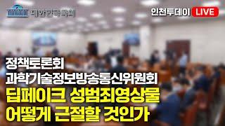 [인투LIVE] 딥페이크 성범죄영상물 어떻게 근절할 것인가 토론회 - 과학기술정보방송통신위원회 주최