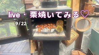 栗焼きながら、これからの狭い話、もしくは世間はなし