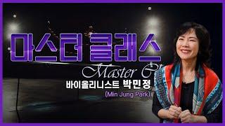 ‍[#마스터클래스] 바이올리니스트 박민정(Minjung Park)