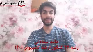 رتبه 24 هوش مصنوعی کنکور ارشد کامپیوتر 1401