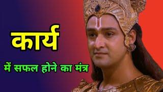 success rule of work|mahabharat |Krishna bani |goal way