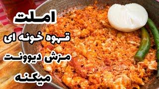 املت قهوه خانه ای/املت صبحانه/املت قهوه خونه ای دستپخت قهوه چی های قدیمی