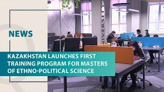 Kazakhstan launches first training program for Masters of Ethno-Political Science. Qazaq TV News