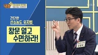 간단하지만 매우 중요한 산소지키는 법 ‘창문열고 수면하라’ [내 몸 플러스] 101회 20180513