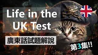 8分鐘學識10條Life in the UK test 題目 | 港短.英移