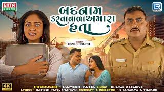 Jignesh Barot | બદનામ કરવાવાળા અમારા હતા | Badnam Karvavala Amara Hata | New Gujarati Sad Song 2024