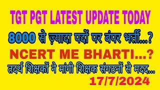 TGT PGT LATEST UPDATE TODAY|8000 से अधिक पदों पर भर्ती|तदर्थ शिक्षकों की तैनाती|NCERT BHARTI|17/7/24