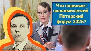 Дмитрий Адамидов - Что скрывает экономический Питерский форум (ПМЭФ) 2025?