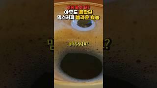 아무도 몰랐던 믹스커피 충격적 효능 #건강 #건강정보 #건강식 #지식 #음식