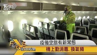 FOCUS／疫後空旅有新常態 機上勤消毒.換氣頻