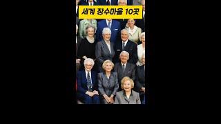 세계 10대 장수마을 #장수마을 #건강정보 #100세건강 #세계장수마을