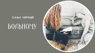 “Соломон нам оставил два мудрых совета...” Саша Черный. Больному