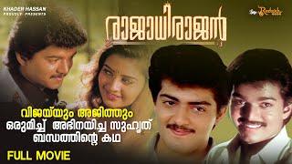 Rajadhi Rajan Full Movie | Janaki Sauder | Ilaiyaraaja | Khader Hassan | Vijay | Ajith