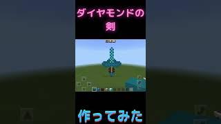 【マイクラ】ダイヤモンドの剣作ってみた #shorts