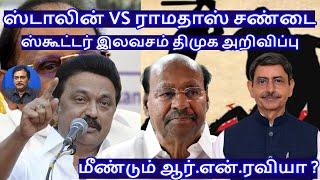 ஸ்டாலின் VS ராமதாஸ் சண்டை! மீண்டும் ஆர்.என்.ரவியா ?  R.Varadharajan Ex-Police / Advocate