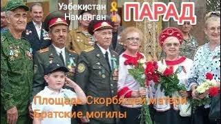 2025-05-09. День памяти и почестей в Намангане. Парад, возложение цветов, братские могилы. НОРКЦ