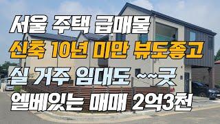 실 거주도 좋고 임대도 좋은 신축 10년 미만 엘베 있는 주택