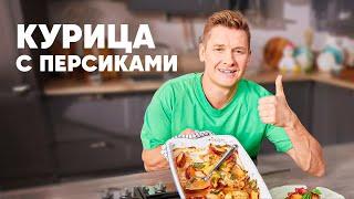 КУРИЦА С ПЕРСИКАМИ - рецепт от шефа Бельковича | ПроСто кухня | YouTube-версия