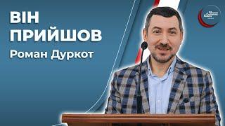 Він прийшов - Роман Дуркот