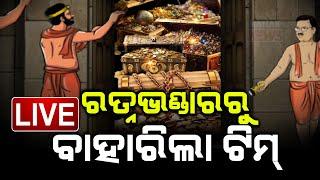 LIVE | ରତ୍ନଭଣ୍ଡାର ବଡଖବର | Team Returns Out From Ratna Bhandar  |Kanak News