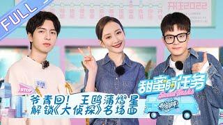 《甜蜜的任务 2022》王鸥蒲熠星篇 完整版：爷青回！王鸥蒲熠星解锁《大侦探》名场面 Sweet Tasks 2022 20220410期丨MangoTV