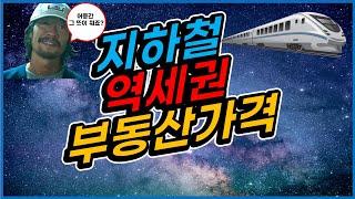 지하철 역세권과 부동산 가격 매도 매수 타이밍(줌강의 풀영상)
