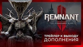 Remnant 2 | The Awakened King - Трейлер к выходу дополнения