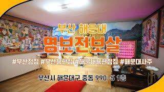 [사주 소름 후기] 부산 해운대 사주팔자 잘보는 영통한 점집!! 34년 산중수행으로 쌓은 신령한 기..이 세상 텐션이 아니다~! [명보전보살]