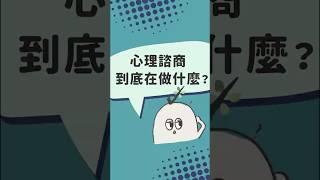 【心理諮商】洪醫師有事嗎－心理諮商在做什麼？　#short  #身心科 #心理諮商