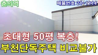 부천복층빌라 분양 50평 7호선 춘의역세권+단독주택급 테라스+초대형 거실2개+방4개+팬트리룸+영화관 OK+바베큐파티 GOOD+부천단독주택 비교불가