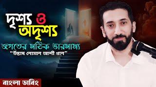 আধুনিক দুনিয়ায় দৃশ্য ও অদৃশ্য জগতের সঠিক ভারসাম্য || নোমান আলী খান - Noman Ali Khan Bangla