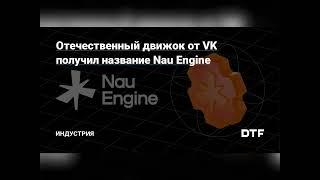 Движок от VK получил название Nau Engine