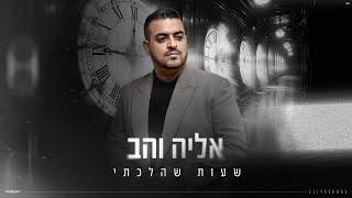 אליה והב - שעות שהלכתי (prod by david bitan)