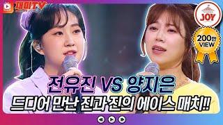 [재미TV] 진과 진! 에이스들의 만남!! 전유진의 사랑 참 VS 양지은의 초혼 #화요일은밤이좋아 #TV조선조이 (TV CHOSUN 220419 방송)