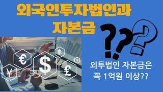외투기업과 자본금