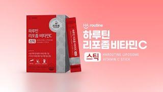 흡수율 UP! 하루틴 리포좀 비타민C 스틱 출시
