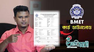 বিএমইটি কার্ড ডাউনলোড / bmet card download / বিএমইটি রেজিস্ট্রেশন