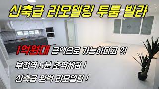 #30027 부천 심곡동 새집이 1억원!? ◆싹싹빌라