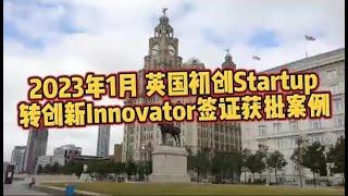 2023年1月 英国初创Startup转创新Innovator获批案例 /微信咨询：G1380901。三十年经验英国律师团队/ 最高等级移民法律资质/英国移民/英国签证法律/