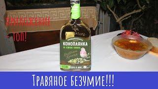 Настойка Коноплянка на семенах конопли. Чык Чэрык