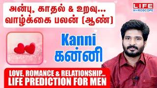 Love | Romance | Relationship | Life Prediction For Men | Kanni Rasi | வாழ்க்கை பலன்#love#காதல்