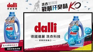 【dalli德國達麗】機能衣物超濃縮洗衣精~運動汗臭一擊KO !!