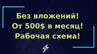 Как заработать в интернете с нуля от 500$ в месяц! Супер новая простая схема!
