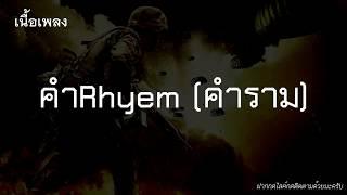 คำ Rhyme (คำราม) - แจ๊ส สปุ๊กนิค ปาปิยอง กุ๊กกุ๊ก [JSPKK] feat.G.TxMoon [เนื้อเพลง]