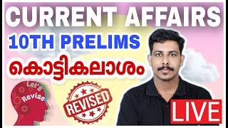 KERALA PSC CURRENT AFFAIRS REVISION MCQ10TH PRELIMS | UNIVERSITY LGS | LDC | STRYKER COACHING