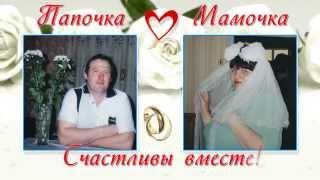 Обручальное кольцо. Поздравление родителям на годовщину свадьбы.