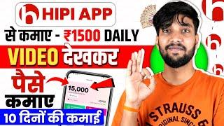 Hipi App Se Paise Kaise Kamaye 2024 Withdrawal | Hipi App Payment Proof | Hipi App Real Or Fake