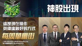 1228【 每周華爾街】神股出現，這是現在操作英偉達最好的方式