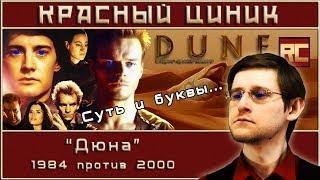 «Dune» - 1984 vs. 2000. Red Cynic's Movie Review